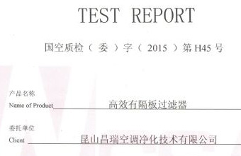 高效有隔板過濾器檢測證書