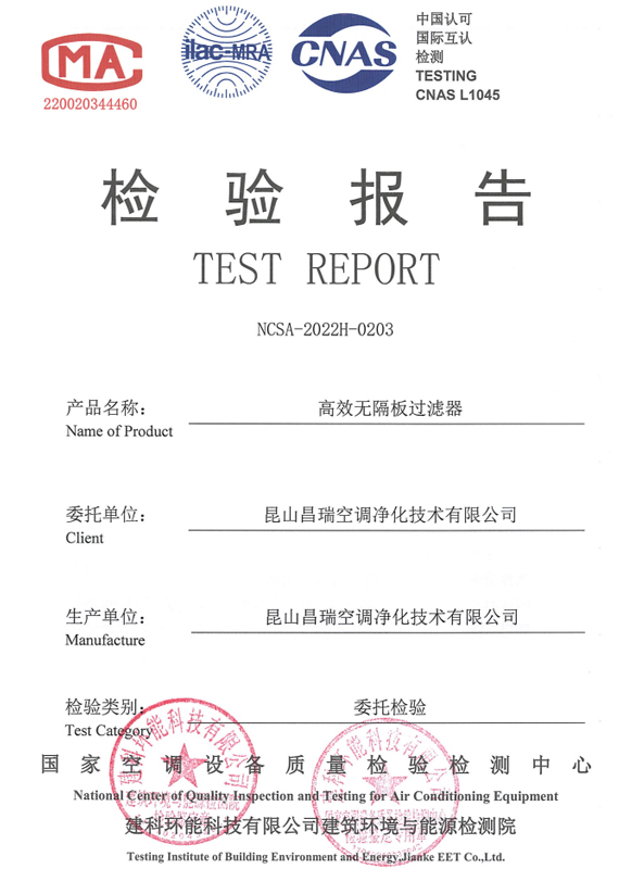 高效無隔板過濾器檢驗報告